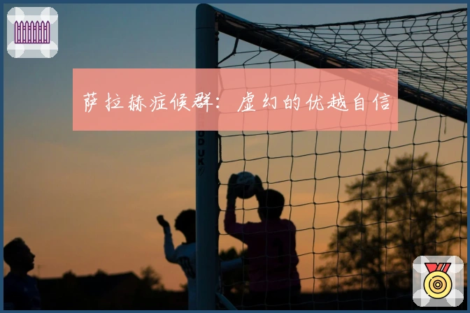 萨拉赫症候群：虚幻的优越自信