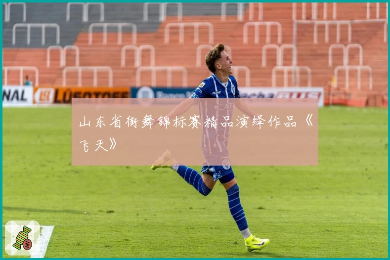 山东省街舞锦标赛精品演绎作品《飞天》