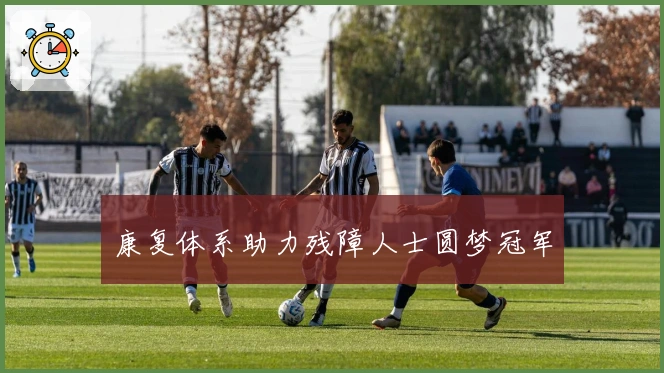 康复体系助力残障人士圆梦冠军