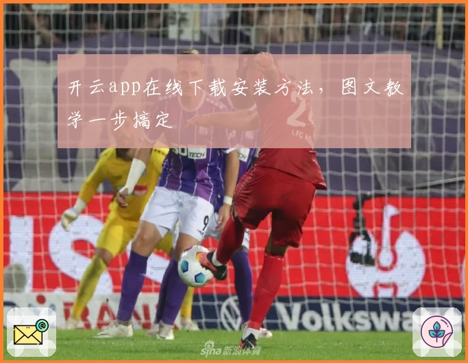 开云app在线下载安装方法，图文教学一步搞定