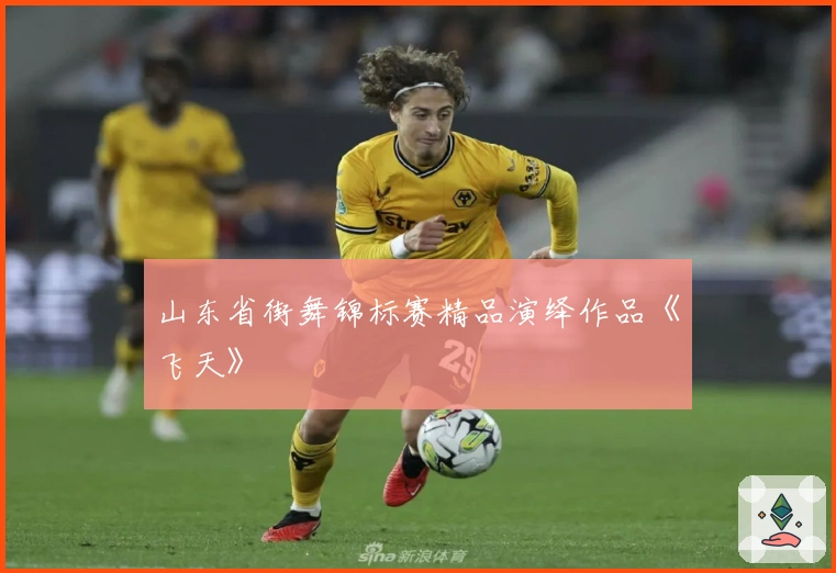 山东省街舞锦标赛精品演绎作品《飞天》