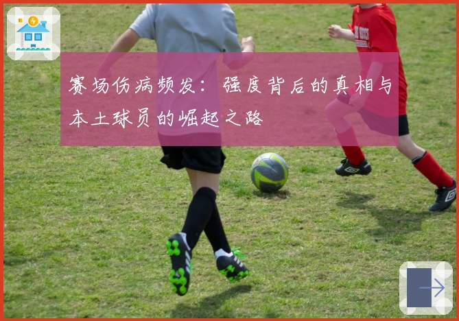 赛场伤病频发：强度背后的真相与本土球员的崛起之路
