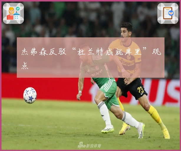 杰弗森反驳“杜兰特成就库里”观点