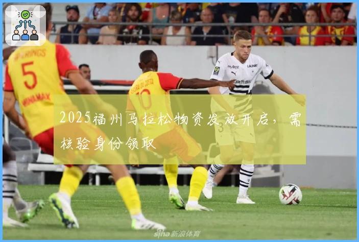 2025福州马拉松物资发放开启，需核验身份领取