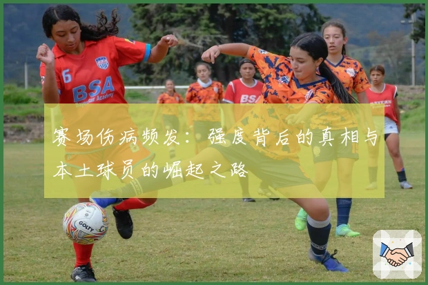 赛场伤病频发：强度背后的真相与本土球员的崛起之路