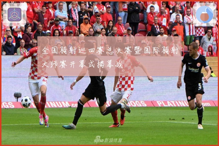 全国骑射巡回赛总决赛暨国际骑射大师赛开幕式揭幕战