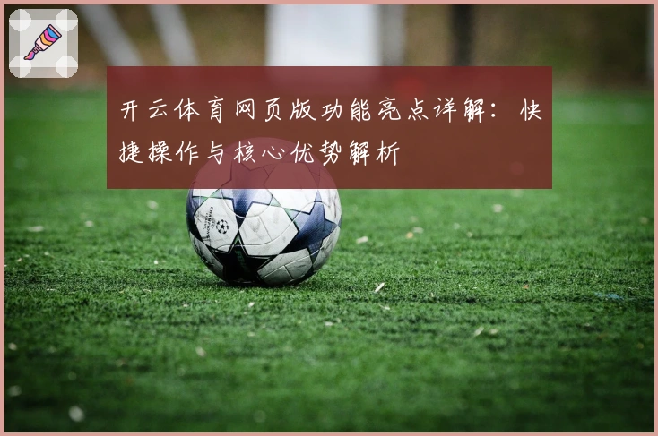 开云体育网页版功能亮点详解：快捷操作与核心优势解析