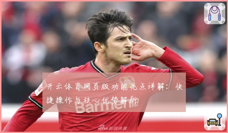 开云体育网页版功能亮点详解：快捷操作与核心优势解析