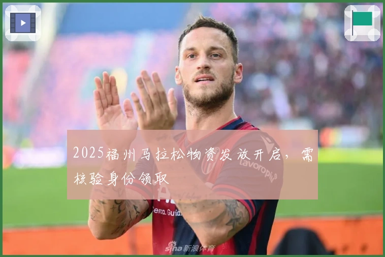 2025福州马拉松物资发放开启,需核验身份领取