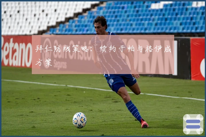 拜仁防线策略：续约于帕与格伊成方案