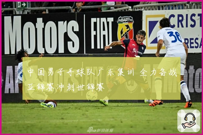 中国男子手球队广东集训 全力备战亚锦赛冲刺世锦赛